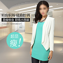 職場西裝女裝直通車圖