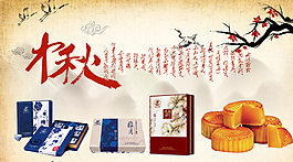 中秋月餅海報設計稿