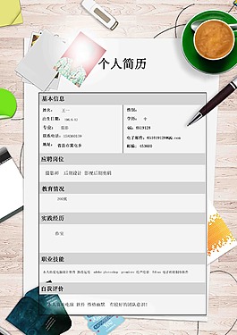 個人簡歷