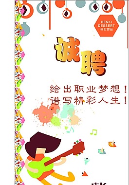 招聘海報