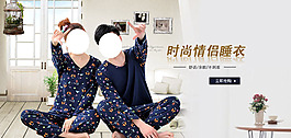 時(shí)尚情侶睡衣