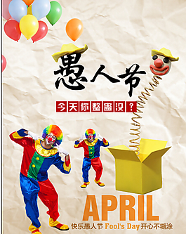 愚人節(jié)小丑海報(bào)設(shè)計(jì)