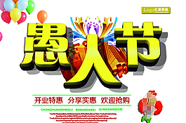 愚人節(jié)促銷