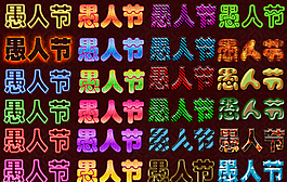 愚人節(jié)字體設(shè)計(jì)