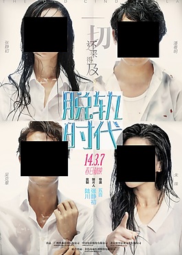 《脫軌時代》濕身海報