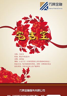 宅吉宝理财产品广告海报