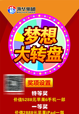 夢想大轉盤
