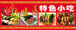特色小吃