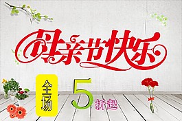 母親節(jié)海報