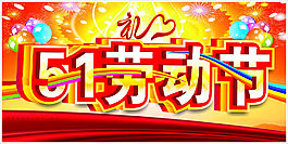 51勞動節(jié)