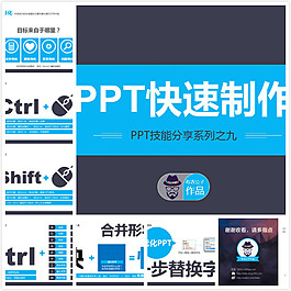 PPT快速制作
