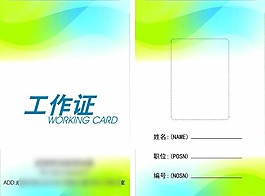 工作證