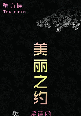 美丽邀请函