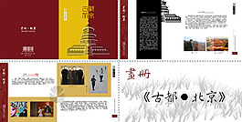 古都北京部分畫冊