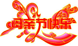 母親節(jié)快樂