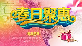 春日聚惠海报
