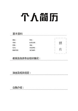個人簡歷