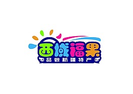 西域福果