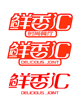 鮮香匯
