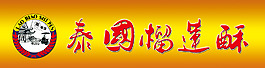 佬俵食品泰國榴蓮酥