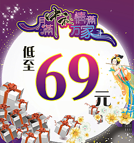 中秋促銷