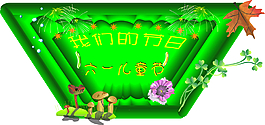 六一兒童節板報