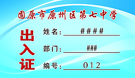 出入證