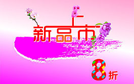 新品上市