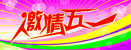 激情五一
