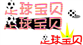 足球字體設(shè)計(jì)