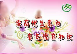 普及婚育知識展板