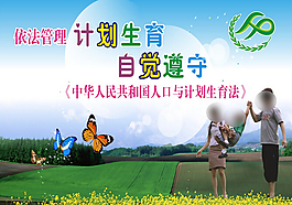 自覺遵守計生展板