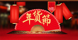 淘寶年貨節(jié)活動