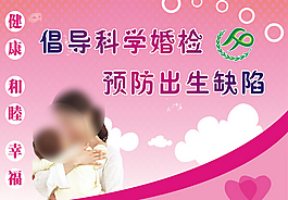 倡導科學婚檢展板