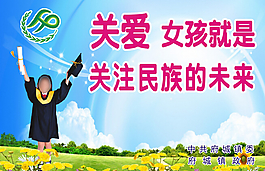 關(guān)愛女孩宣傳畫