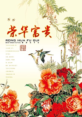 榮華富貴