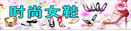 時尚女鞋