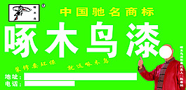 啄木鳥漆