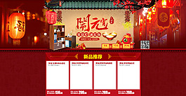 春節(jié) 鬧元宵 喜慶 紅色 首頁產品模板