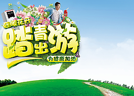 踏青出游活動