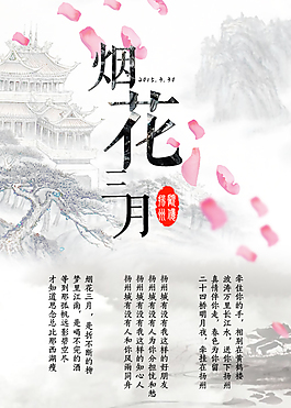 中國風(fēng)揚(yáng)州煙花三月素材