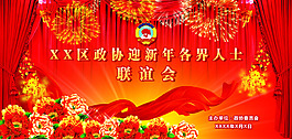 新年聯(lián)誼會舞臺背景