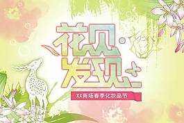 花見發(fā)現(xiàn)春天化妝品節(jié)PSD素材
