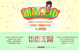 新品上市海報