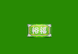 裕福素材