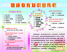 健康教育知識宣傳欄