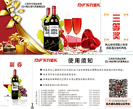 紅酒抽獎券正反面三等獎優惠券PSD源文件