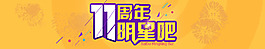 明星 11周年