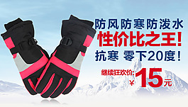 防寒手套海報
