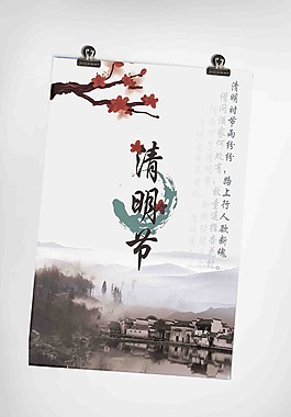 清明节海报